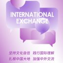 请进来,走出去!推进中外人文交流“双向奔赴”