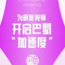 30天站稳讲台，为明开启巴蜀“加速度”