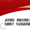 重磅招聘 || 成立拔尖创新人才研究院    全球招募志同道合同行者