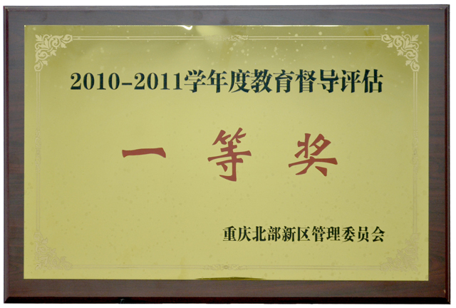 2010-2011学年度教育督导评估