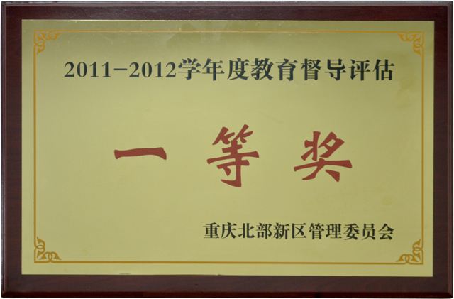 2011_2012学年度教育督导评估