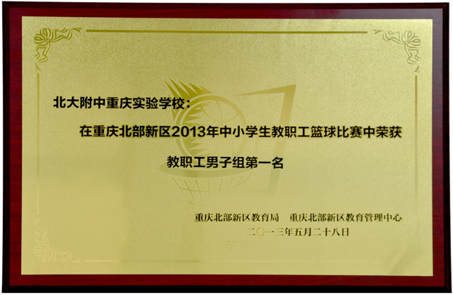 教职工篮球赛男子组第一名