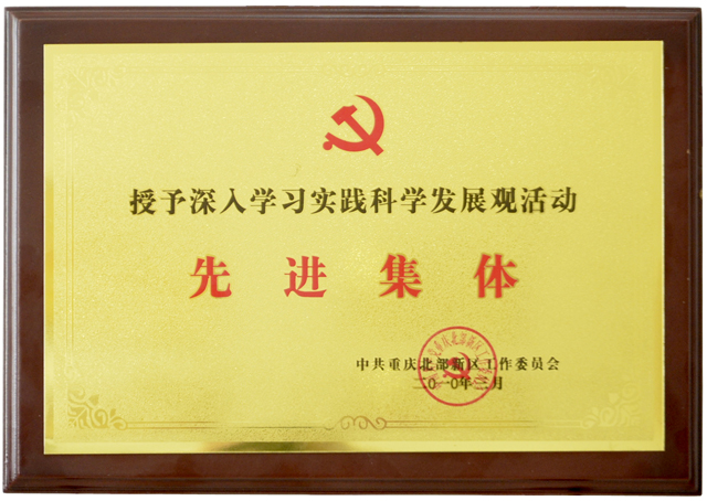 深入学习实践科学发展观活动