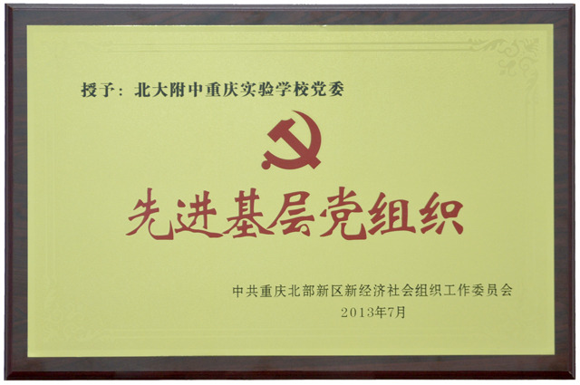 先进基层党组织2013年7月
