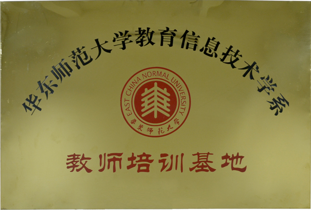 华东师范大学教育信息技术学系