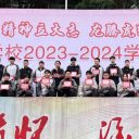 高中部举行2023-2024学年（上期）优秀学生表彰大会