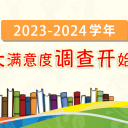 2023—2024家长满意度调查
