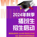 通知！重庆为明2024年秋季插班生招生启动