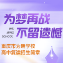 重点关注 || 重庆市江南手机app下载安装
2025届高复招生简章