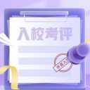 校园招聘 || 入校考评名单！硕博占比86%